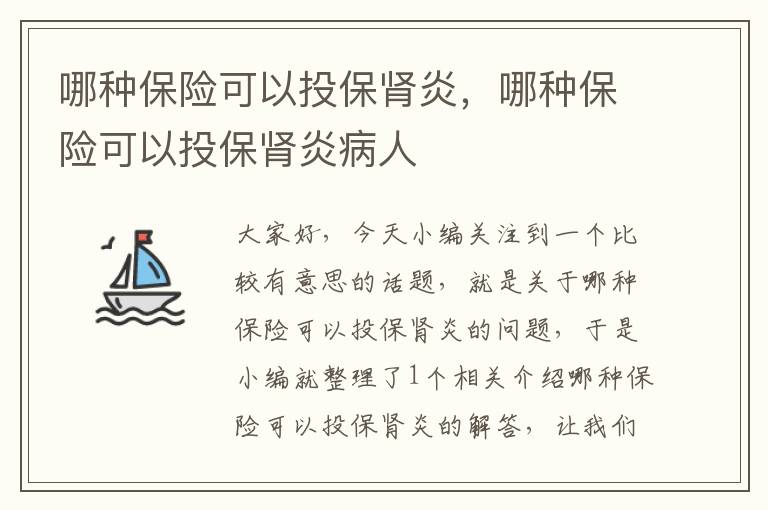 哪种保险可以投保肾炎，哪种保险可以投保肾炎病人