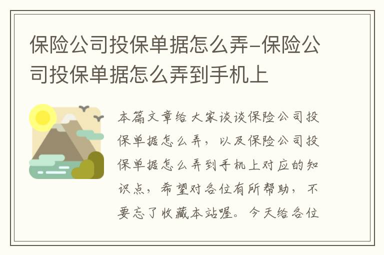 保险公司投保单据怎么弄-保险公司投保单据怎么弄到手机上