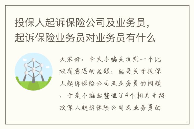 投保人起诉保险公司及业务员，起诉保险业务员对业务员有什么影响