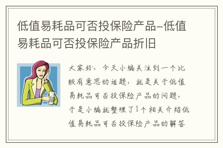 低值易耗品可否投保险产品-低值易耗品可否投保险产品折旧