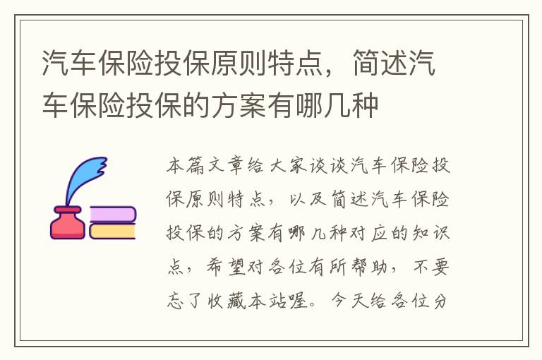 汽车保险投保原则特点，简述汽车保险投保的方案有哪几种