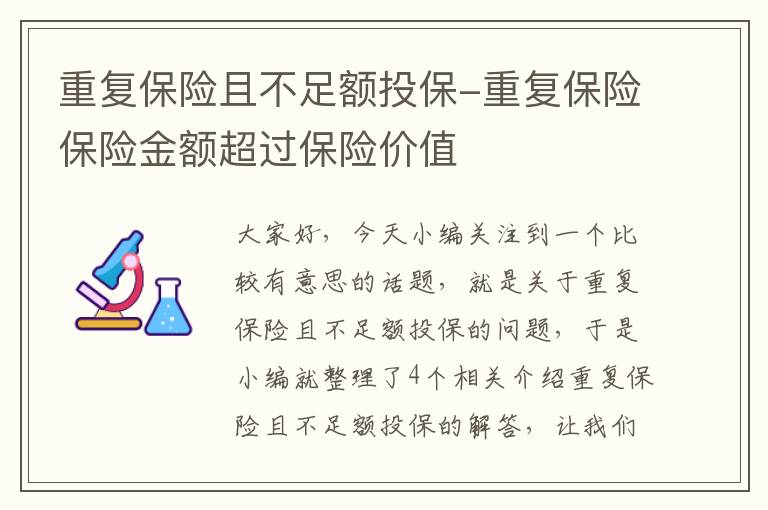 重复保险且不足额投保-重复保险保险金额超过保险价值