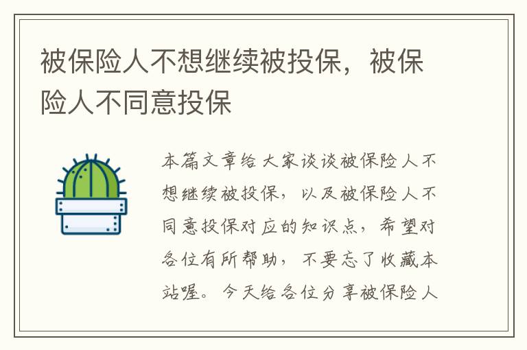 被保险人不想继续被投保，被保险人不同意投保