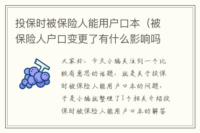 投保时被保险人能用户口本（被保险人户口变更了有什么影响吗）