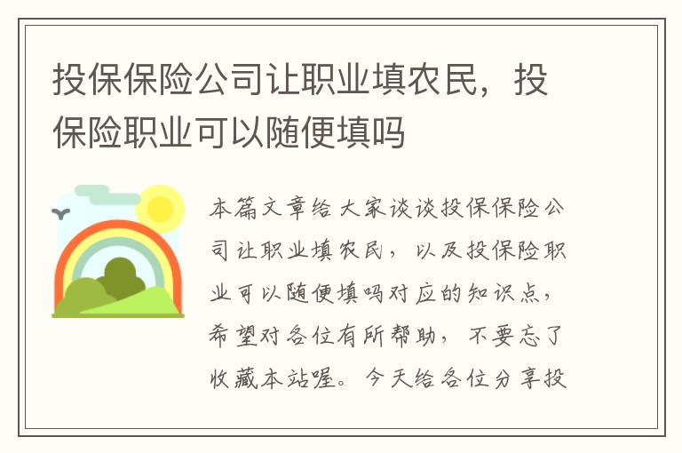 投保保险公司让职业填农民，投保险职业可以随便填吗