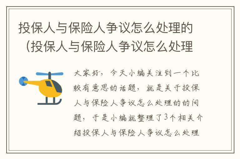 投保人与保险人争议怎么处理的（投保人与保险人争议怎么处理的好）