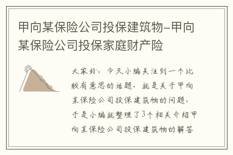 甲向某保险公司投保建筑物-甲向某保险公司投保家庭财产险