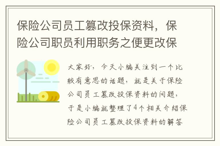 保险公司员工篡改投保资料，保险公司职员利用职务之便更改保险受益人是什么行为