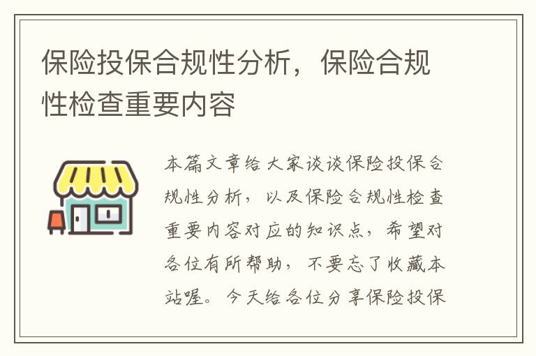 保险投保合规性分析，保险合规性检查重要内容