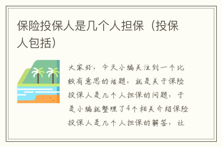 保险投保人是几个人担保（投保人包括）