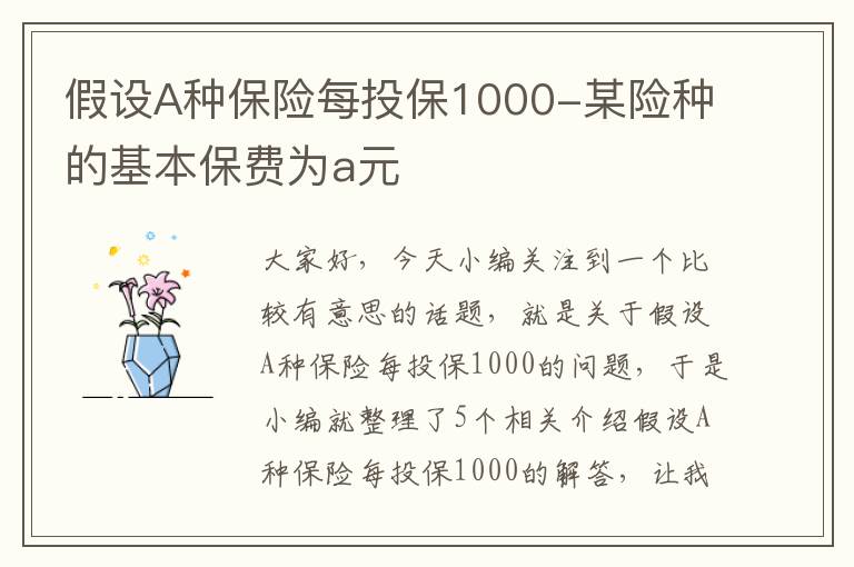 假设A种保险每投保1000-某险种的基本保费为a元