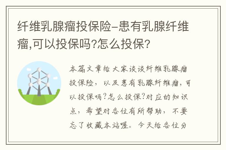 纤维乳腺瘤投保险-患有乳腺纤维瘤,可以投保吗?怎么投保?