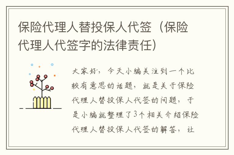 保险代理人替投保人代签（保险代理人代签字的法律责任）