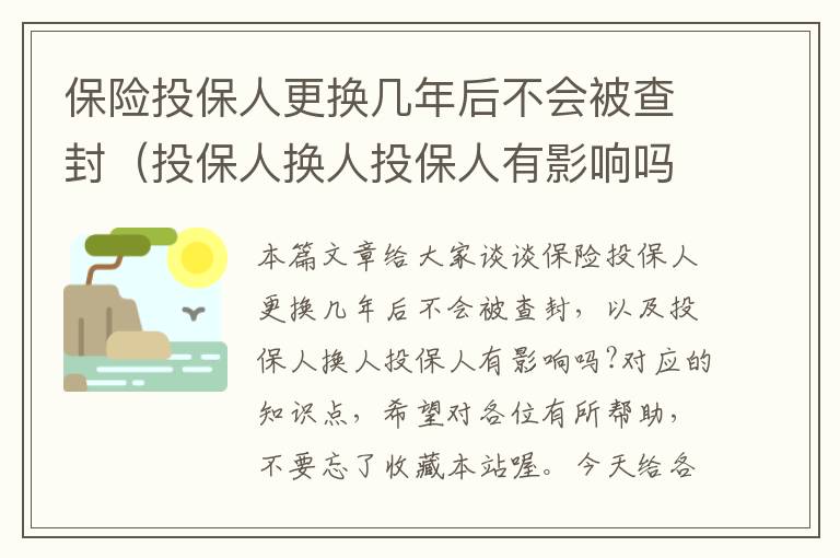 保险投保人更换几年后不会被查封（投保人换人投保人有影响吗?）