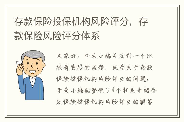 存款保险投保机构风险评分，存款保险风险评分体系