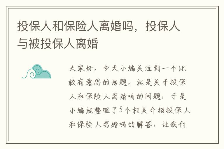 投保人和保险人离婚吗，投保人与被投保人离婚