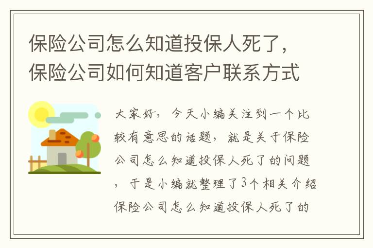 保险公司怎么知道投保人死了，保险公司如何知道客户联系方式