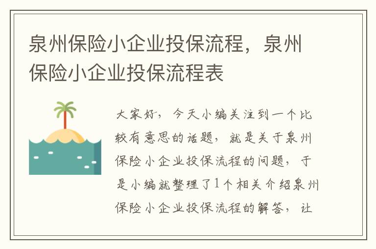 泉州保险小企业投保流程，泉州保险小企业投保流程表