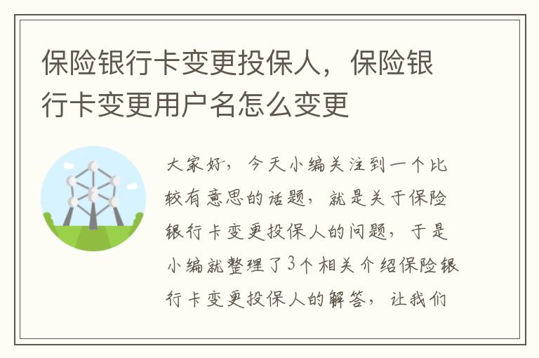 保险银行卡变更投保人，保险银行卡变更用户名怎么变更