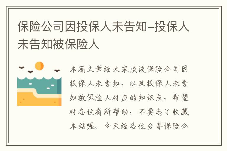 保险公司因投保人未告知-投保人未告知被保险人