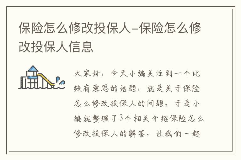 保险怎么修改投保人-保险怎么修改投保人信息