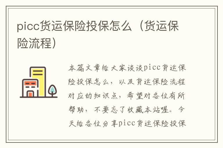 picc货运保险投保怎么（货运保险流程）