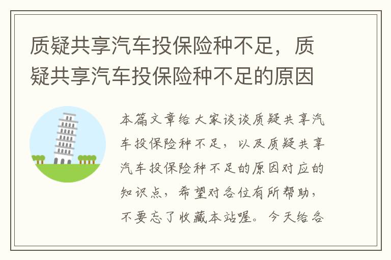 质疑共享汽车投保险种不足，质疑共享汽车投保险种不足的原因