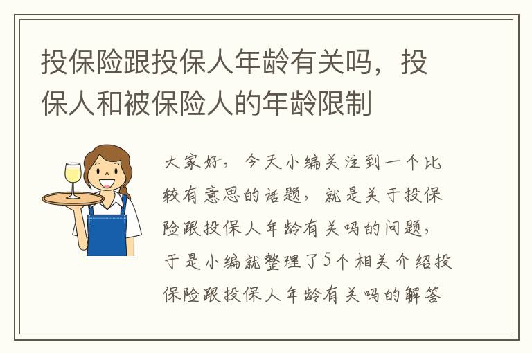 投保险跟投保人年龄有关吗，投保人和被保险人的年龄限制