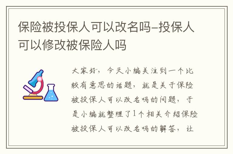 保险被投保人可以改名吗-投保人可以修改被保险人吗