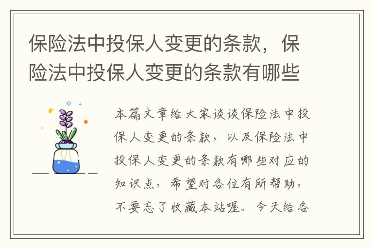 保险法中投保人变更的条款，保险法中投保人变更的条款有哪些