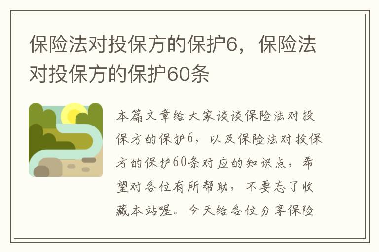 保险法对投保方的保护6，保险法对投保方的保护60条