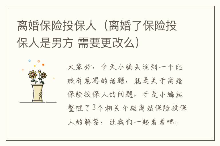 离婚保险投保人（离婚了保险投保人是男方 需要更改么）