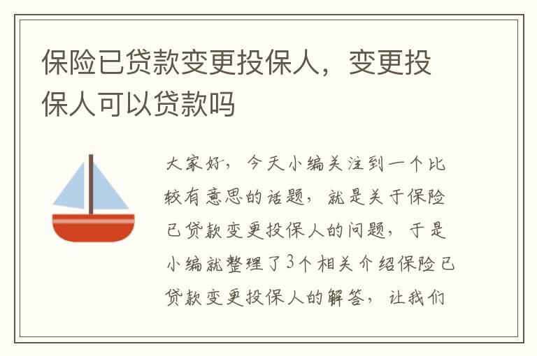 保险已贷款变更投保人，变更投保人可以贷款吗