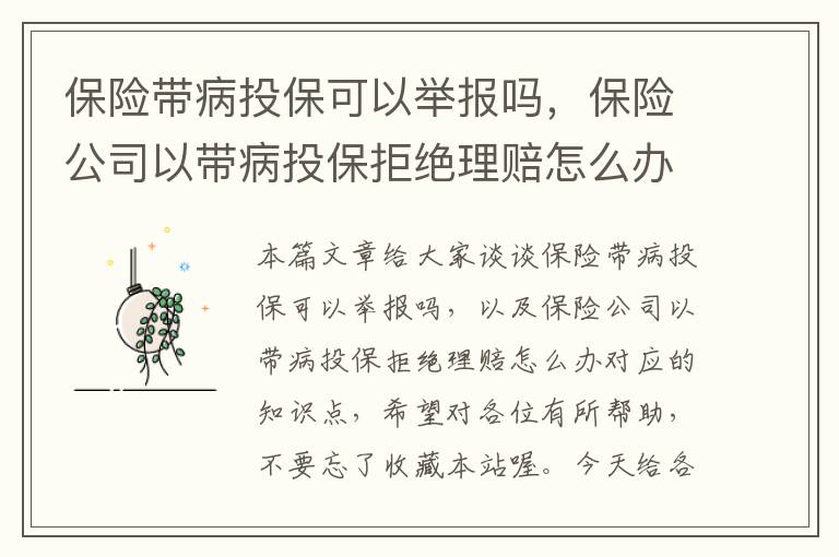 保险带病投保可以举报吗，保险公司以带病投保拒绝理赔怎么办