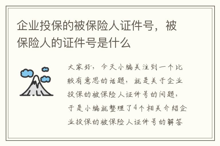 企业投保的被保险人证件号，被保险人的证件号是什么