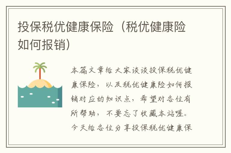 投保税优健康保险（税优健康险如何报销）