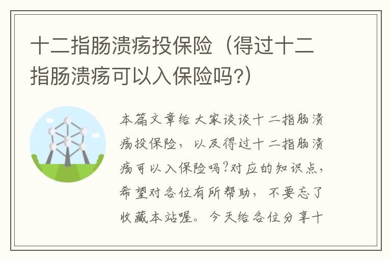 十二指肠溃疡投保险（得过十二指肠溃疡可以入保险吗?）