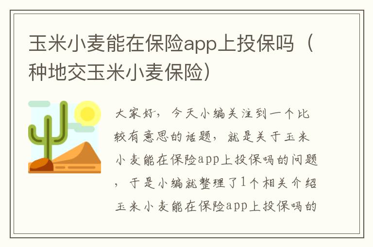 玉米小麦能在保险app上投保吗（种地交玉米小麦保险）