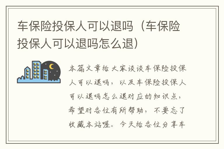 车保险投保人可以退吗（车保险投保人可以退吗怎么退）