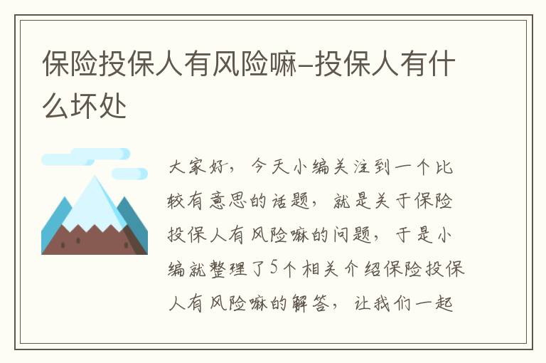 保险投保人有风险嘛-投保人有什么坏处