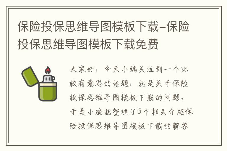 保险投保思维导图模板下载-保险投保思维导图模板下载免费