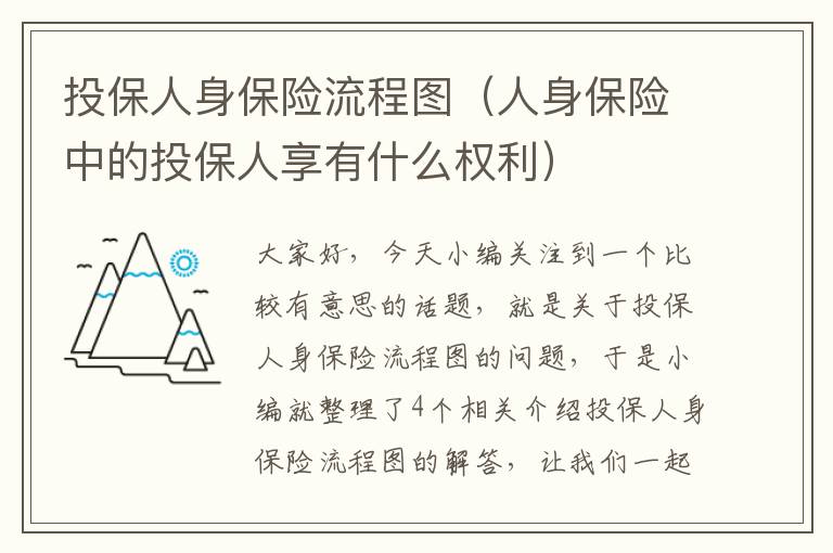 投保人身保险流程图（人身保险中的投保人享有什么权利）