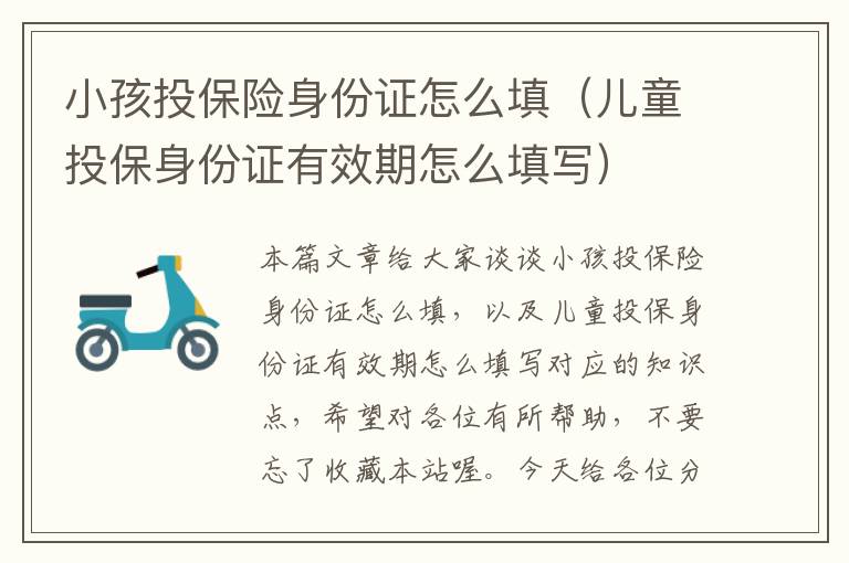 小孩投保险身份证怎么填（儿童投保身份证有效期怎么填写）