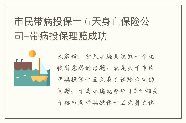 市民带病投保十五天身亡保险公司-带病投保理赔成功