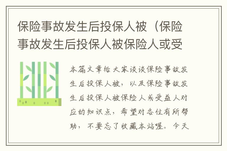 保险事故发生后投保人被（保险事故发生后投保人被保险人或受益人）