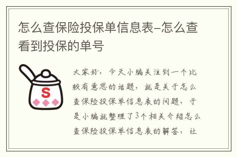 怎么查保险投保单信息表-怎么查看到投保的单号