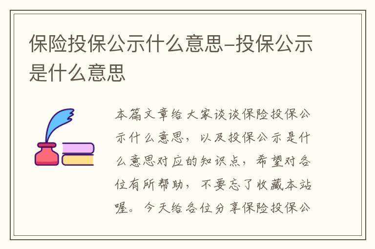 保险投保公示什么意思-投保公示是什么意思