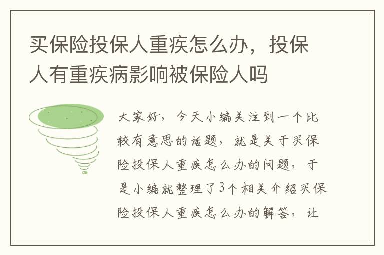 买保险投保人重疾怎么办，投保人有重疾病影响被保险人吗