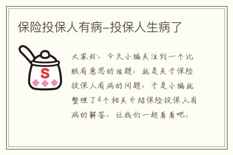 保险投保人有病-投保人生病了