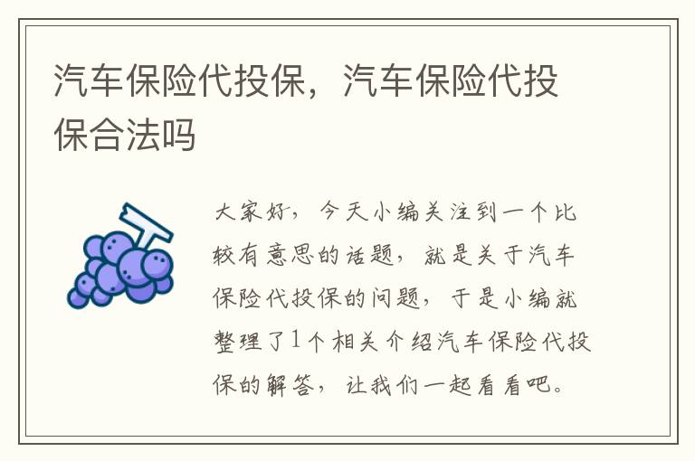 汽车保险代投保，汽车保险代投保合法吗